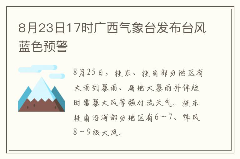 8月23日17时广西气象台发布台风蓝色预警