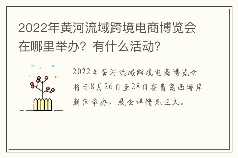 2022年黄河流域跨境电商博览会在哪里举办？有什么活动？