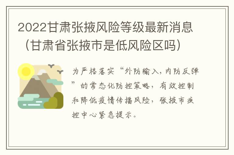 2022甘肃张掖风险等级最新消息（甘肃省张掖市是低风险区吗）