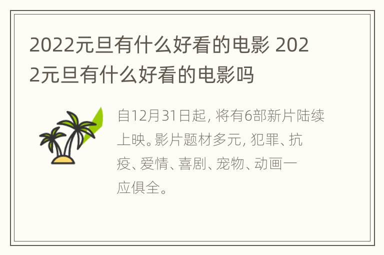 2022元旦有什么好看的电影 2022元旦有什么好看的电影吗