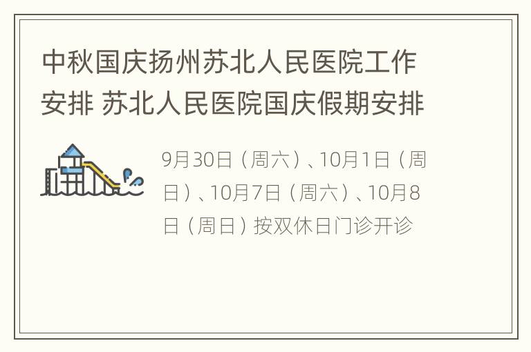 中秋国庆扬州苏北人民医院工作安排 苏北人民医院国庆假期安排