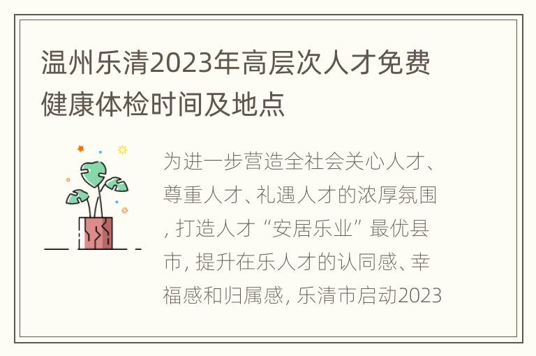 温州乐清2023年高层次人才免费健康体检时间及地点