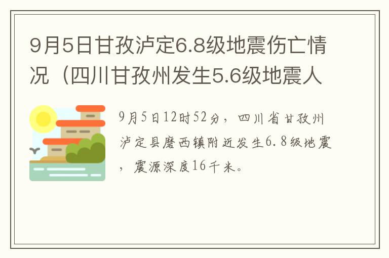 9月5日甘孜泸定6.8级地震伤亡情况（四川甘孜州发生5.6级地震人员伤亡）