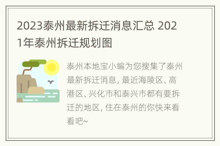 2023泰州最新拆迁消息汇总 2021年泰州拆迁规划图