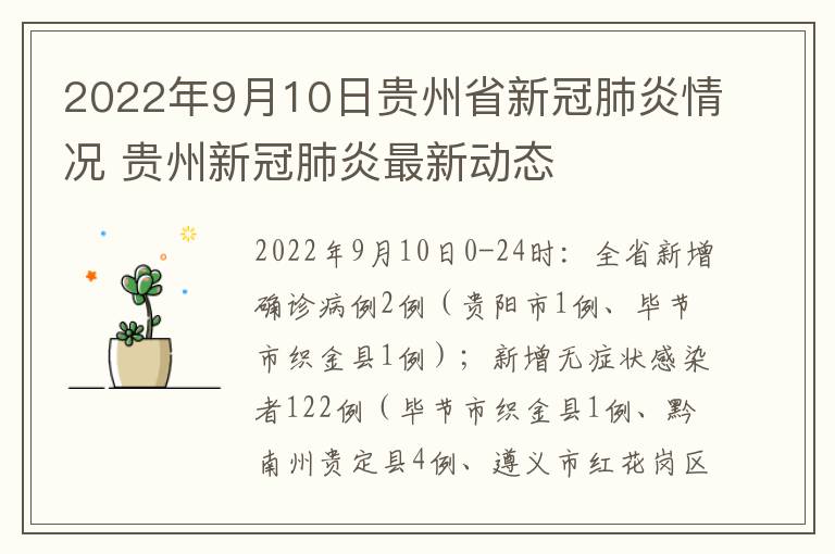 2022年9月10日贵州省新冠肺炎情况 贵州新冠肺炎最新动态