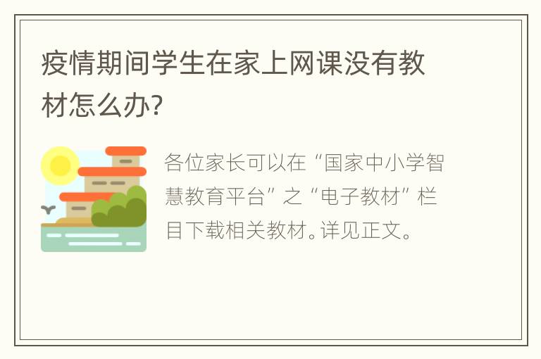 疫情期间学生在家上网课没有教材怎么办？