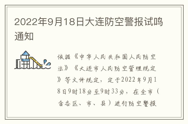 2022年9月18日大连防空警报试鸣通知