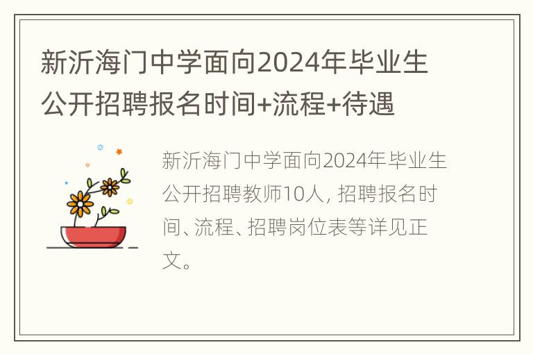 新沂海门中学面向2024年毕业生公开招聘报名时间+流程+待遇