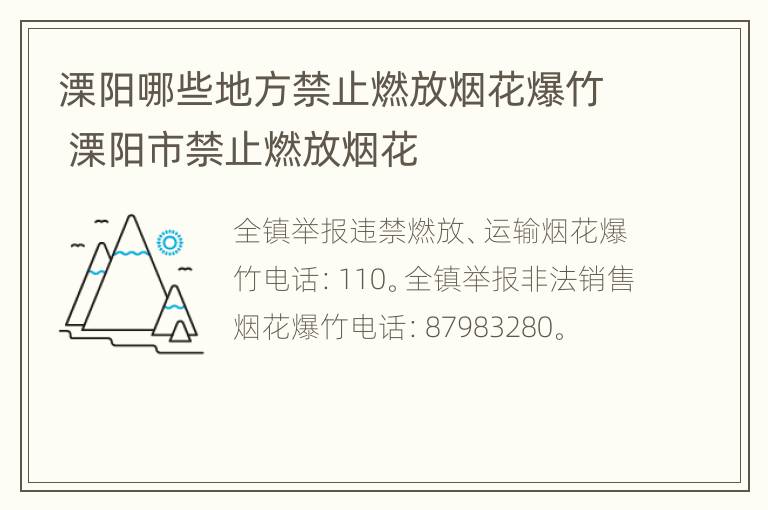 溧阳哪些地方禁止燃放烟花爆竹 溧阳市禁止燃放烟花