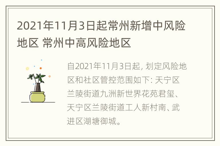 2021年11月3日起常州新增中风险地区 常州中高风险地区