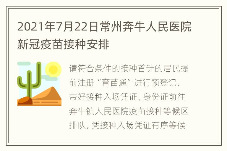 2021年7月22日常州奔牛人民医院新冠疫苗接种安排