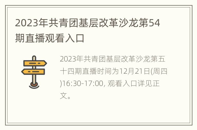 2023年共青团基层改革沙龙第54期直播观看入口