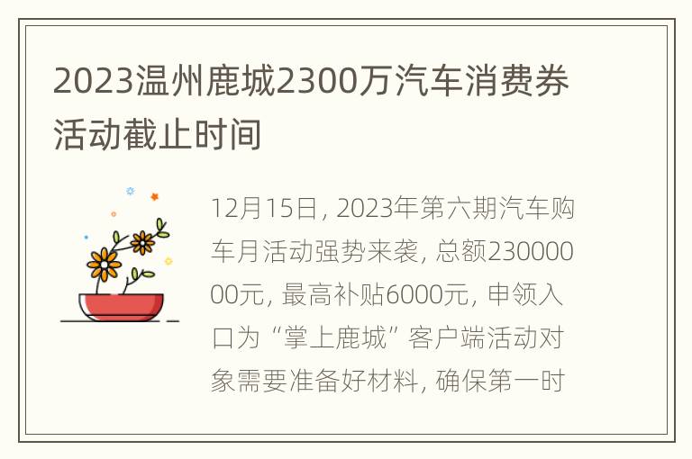 2023温州鹿城2300万汽车消费券活动截止时间