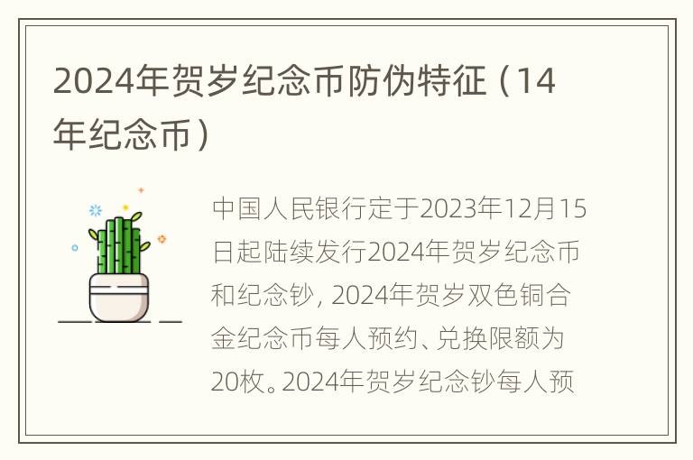 2024年贺岁纪念币防伪特征（14年纪念币）