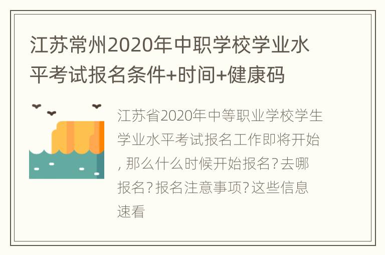 江苏常州2020年中职学校学业水平考试报名条件+时间+健康码