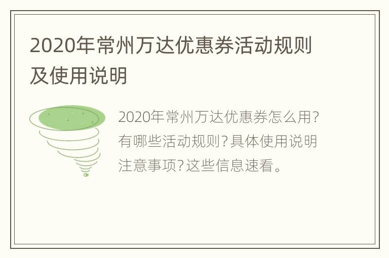 2020年常州万达优惠券活动规则及使用说明