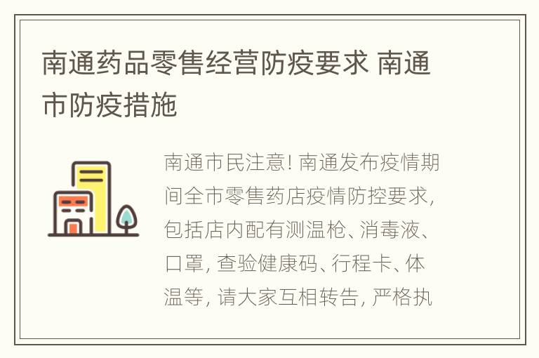 南通药品零售经营防疫要求 南通市防疫措施