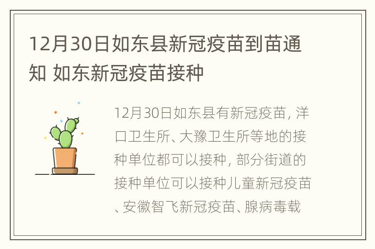 12月30日如东县新冠疫苗到苗通知 如东新冠疫苗接种