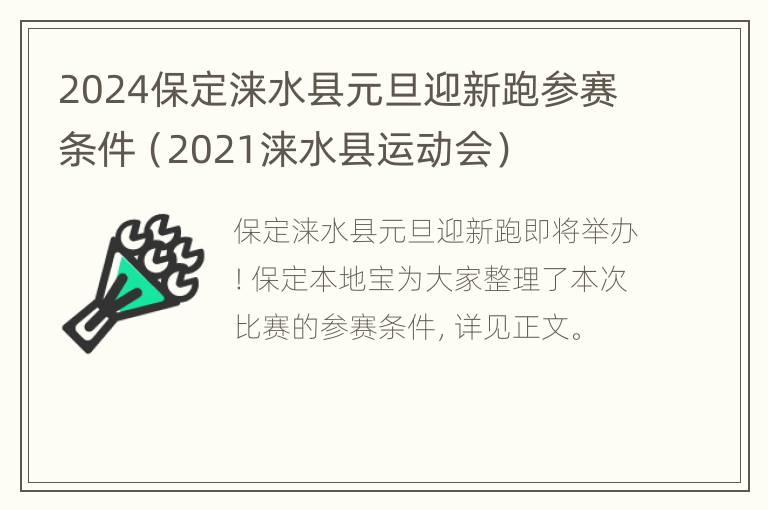 2024保定涞水县元旦迎新跑参赛条件（2021涞水县运动会）