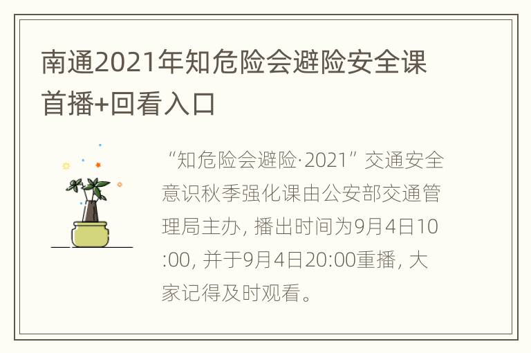 南通2021年知危险会避险安全课首播+回看入口