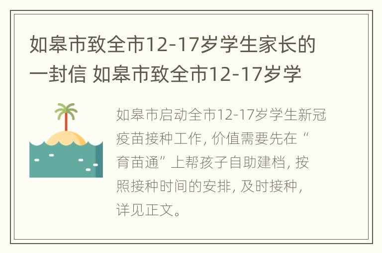 如皋市致全市12-17岁学生家长的一封信 如皋市致全市12-17岁学生家长的一封信范文