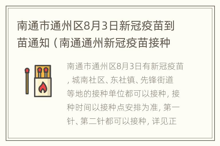 南通市通州区8月3日新冠疫苗到苗通知（南通通州新冠疫苗接种地点）