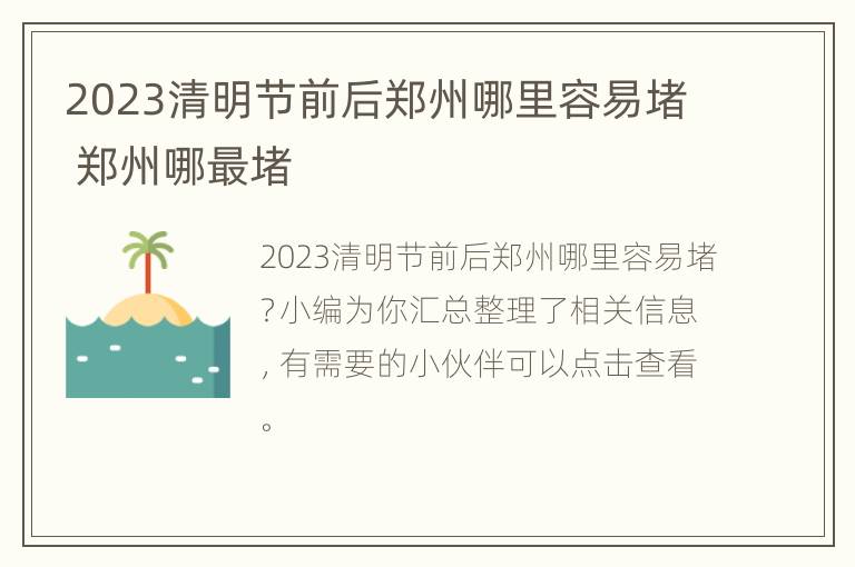 2023清明节前后郑州哪里容易堵 郑州哪最堵