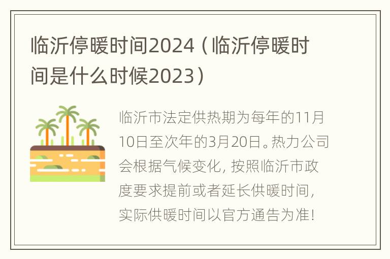 临沂停暖时间2024（临沂停暖时间是什么时候2023）