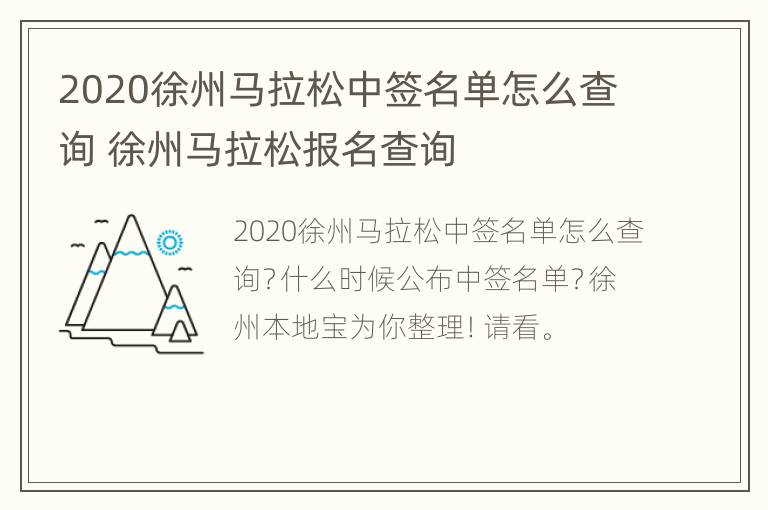 2020徐州马拉松中签名单怎么查询 徐州马拉松报名查询