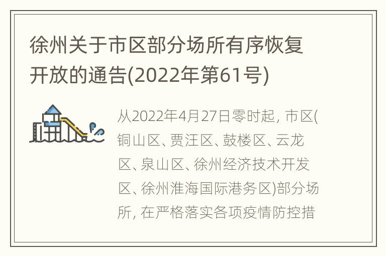 徐州关于市区部分场所有序恢复开放的通告(2022年第61号)