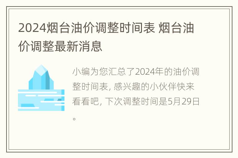 2024烟台油价调整时间表 烟台油价调整最新消息