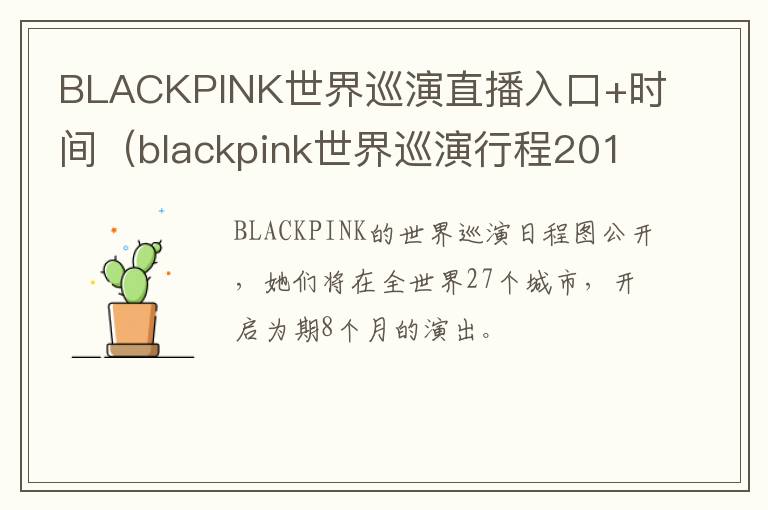 BLACKPINK世界巡演直播入口+时间（blackpink世界巡演行程2019）