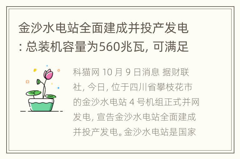 金沙水电站全面建成并投产发电：总装机容量为560兆瓦，可满足攀枝花市一半居民的年用电量