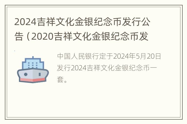 2024吉祥文化金银纪念币发行公告（2020吉祥文化金银纪念币发行价格）