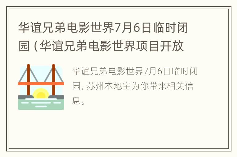 华谊兄弟电影世界7月6日临时闭园（华谊兄弟电影世界项目开放时间）