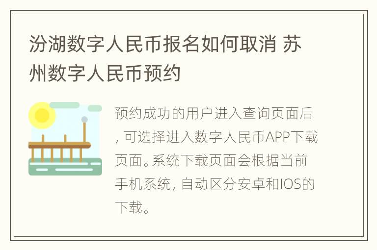 汾湖数字人民币报名如何取消 苏州数字人民币预约