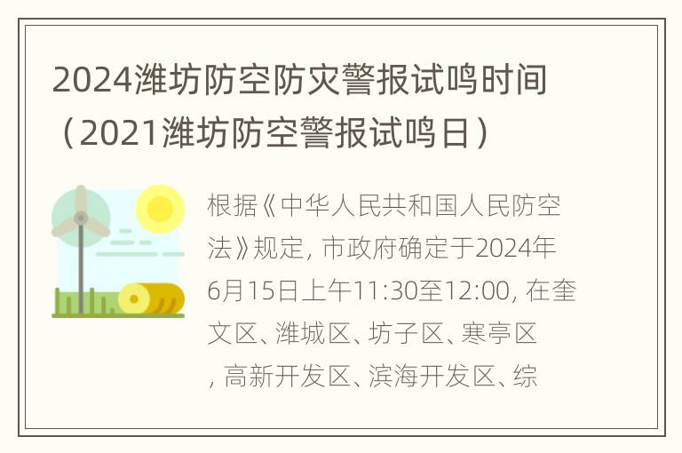 2024潍坊防空防灾警报试鸣时间（2021潍坊防空警报试鸣日）