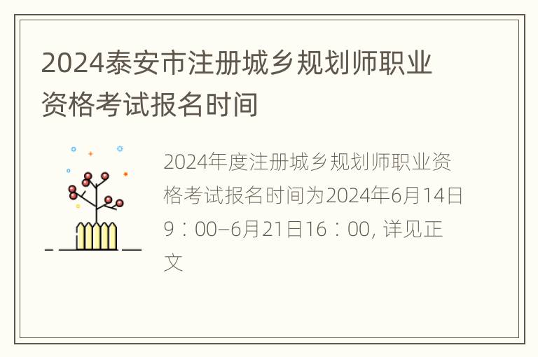 2024泰安市注册城乡规划师职业资格考试报名时间