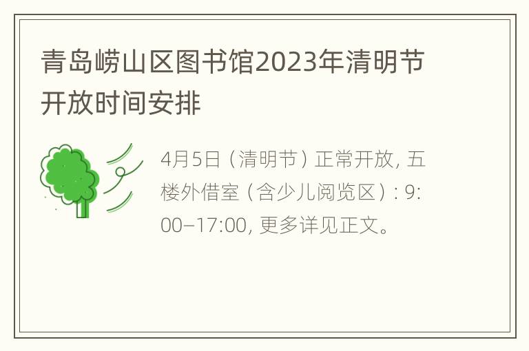 青岛崂山区图书馆2023年清明节开放时间安排