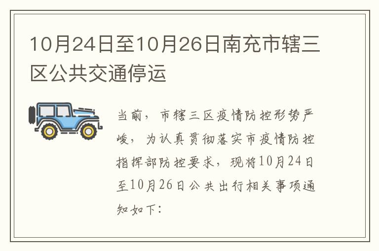 10月24日至10月26日南充市辖三区公共交通停运