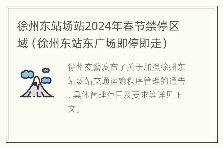 徐州东站场站2024年春节禁停区域（徐州东站东广场即停即走）