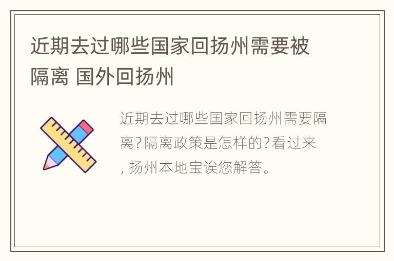 近期去过哪些国家回扬州需要被隔离 国外回扬州