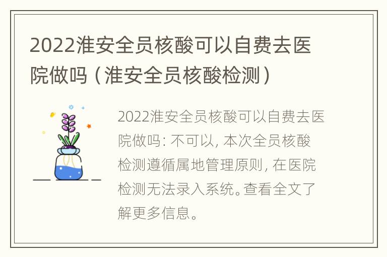 2022淮安全员核酸可以自费去医院做吗（淮安全员核酸检测）