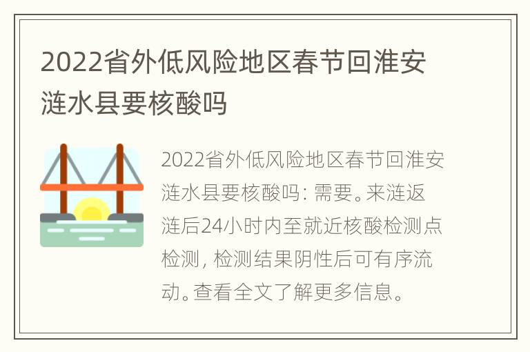 2022省外低风险地区春节回淮安涟水县要核酸吗