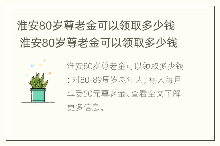 淮安80岁尊老金可以领取多少钱 淮安80岁尊老金可以领取多少钱一年