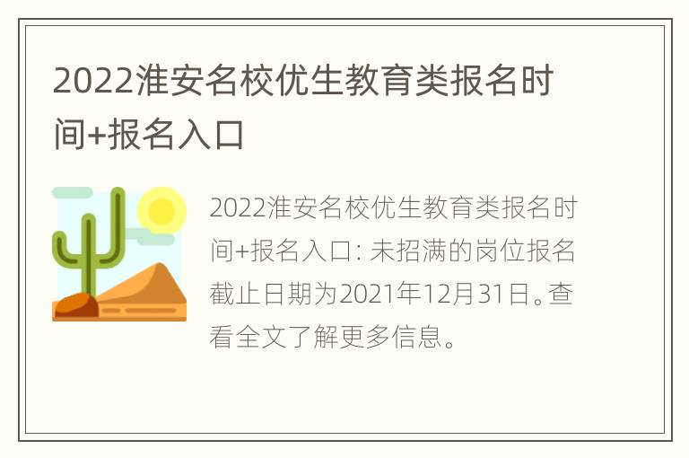 2022淮安名校优生教育类报名时间+报名入口