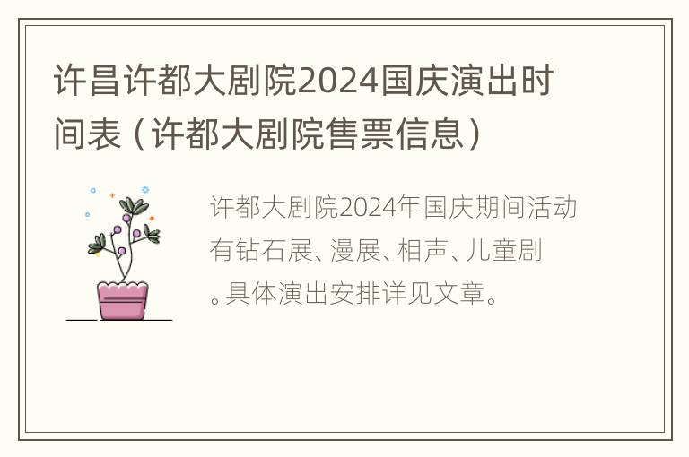 许昌许都大剧院2024国庆演出时间表（许都大剧院售票信息）