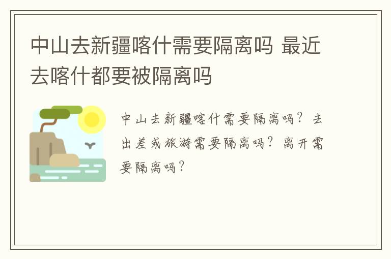 中山去新疆喀什需要隔离吗 最近去喀什都要被隔离吗