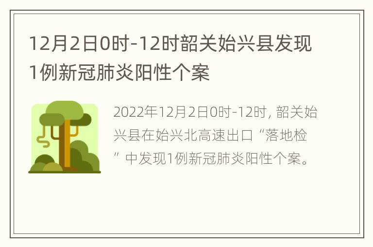 12月2日0时-12时韶关始兴县发现1例新冠肺炎阳性个案