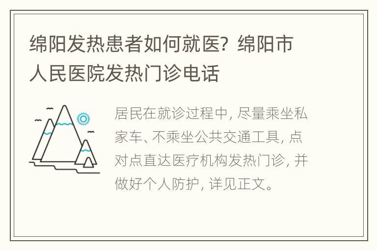 绵阳发热患者如何就医？ 绵阳市人民医院发热门诊电话